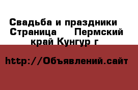  Свадьба и праздники - Страница 2 . Пермский край,Кунгур г.